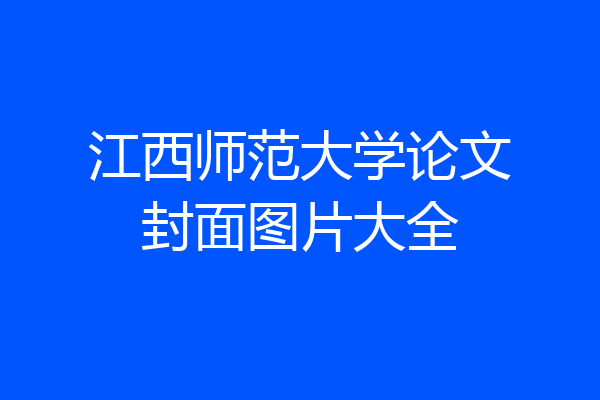 江西师范大学论文封面图片大全
