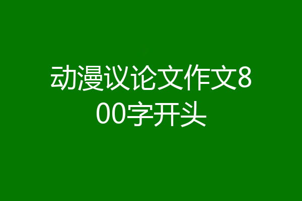 动漫议论文作文800字开头