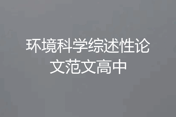 环境科学综述性论文范文高中