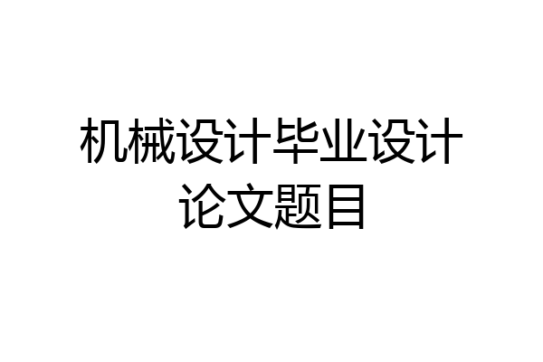 机械设计毕业设计论文题目