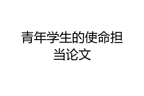 青年学生的使命担当论文