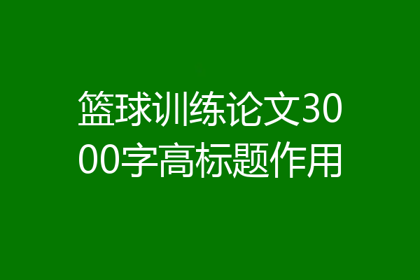 篮球训练论文3000字高标题作用