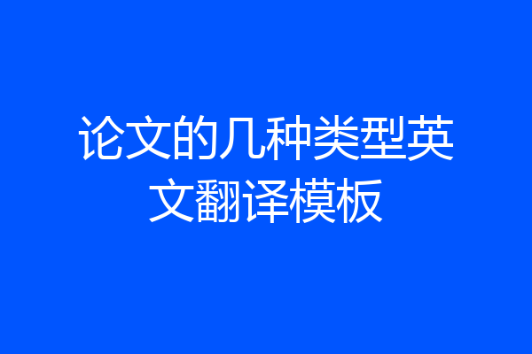 论文的几种类型英文翻译模板