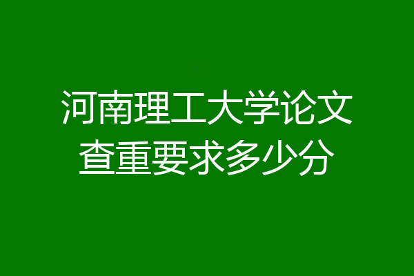 河南理工大学论文查重要求多少分