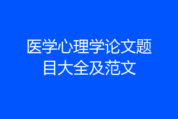 医学心理学论文题目大全及范文