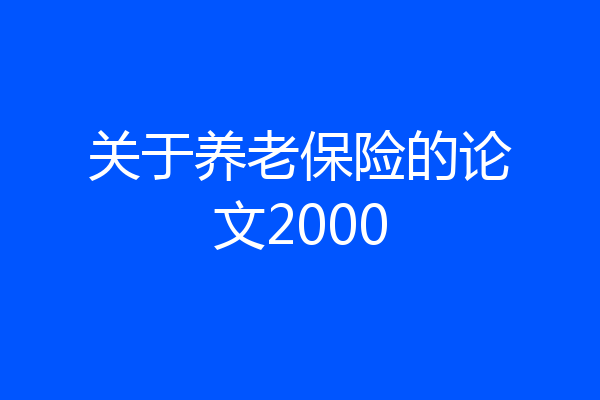 关于养老保险的论文2000