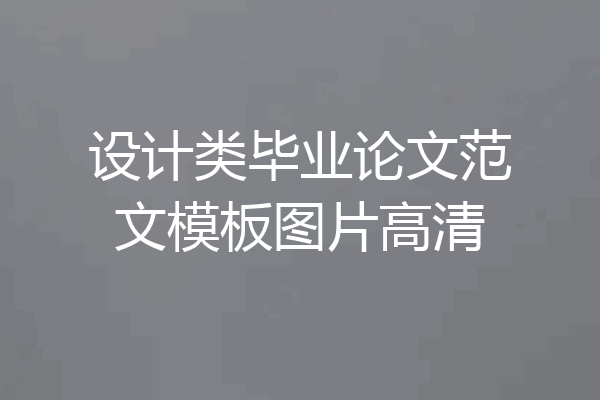 设计类毕业论文范文模板图片高清