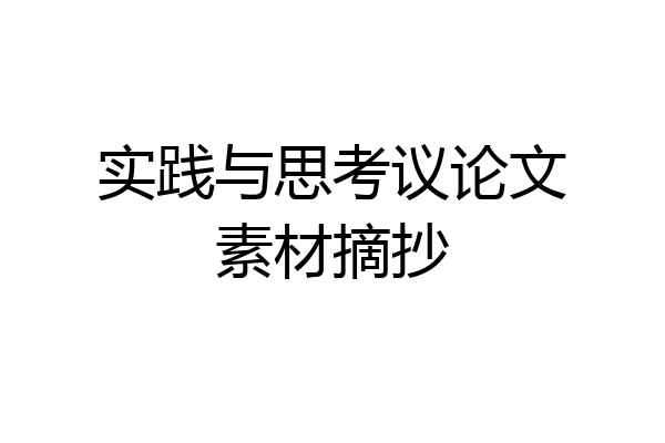 实践与思考议论文素材摘抄
