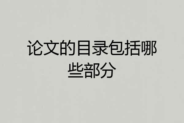 论文的目录包括哪些部分