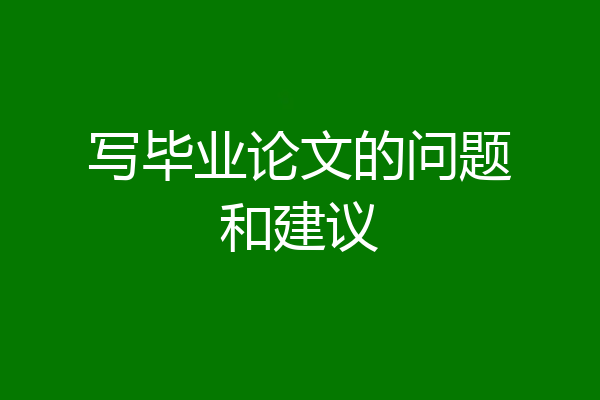 写毕业论文的问题和建议