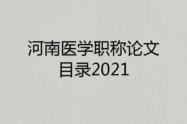 河南医学职称论文目录2021