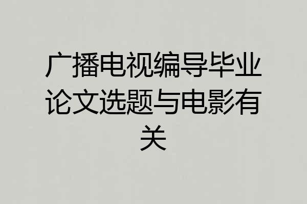 广播电视编导毕业论文选题与电影有关