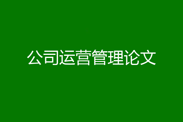 公司运营管理论文