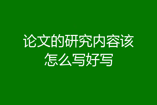 论文的研究内容该怎么写好写