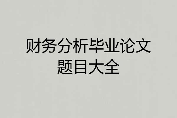财务分析毕业论文题目大全