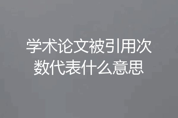 学术论文被引用次数代表什么意思