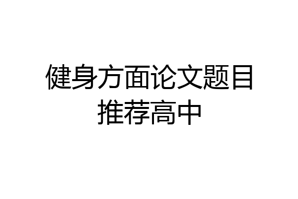 健身方面论文题目推荐高中