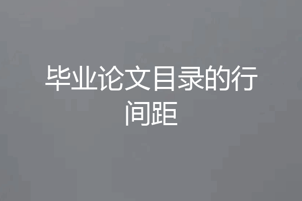 毕业论文目录的行间距