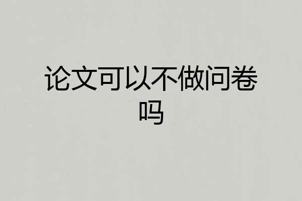 论文可以不做问卷吗