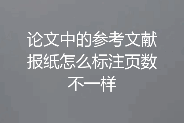 论文中的参考文献报纸怎么标注页数不一样