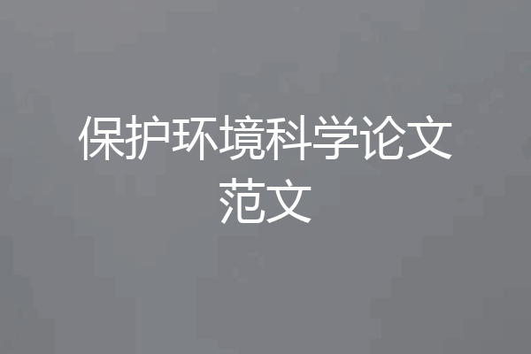 保护环境科学论文范文