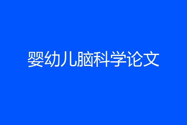 婴幼儿脑科学论文