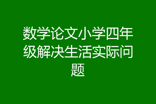 数学论文小学四年级解决生活实际问题