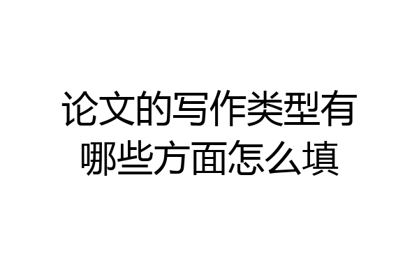 论文的写作类型有哪些方面怎么填