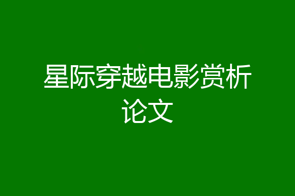 星际穿越电影赏析论文