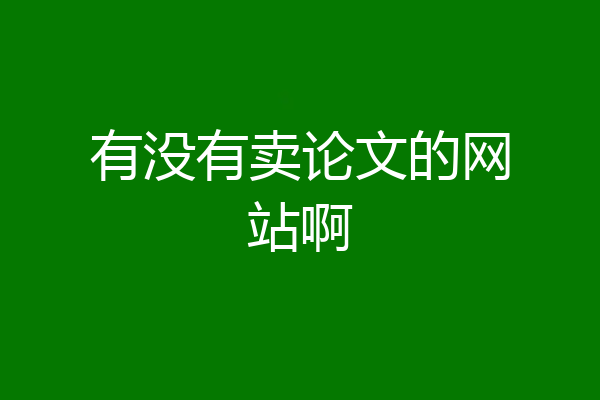 有没有卖论文的网站啊