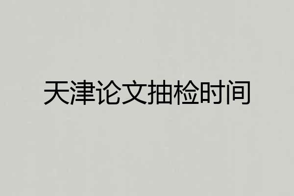 天津论文抽检时间