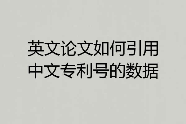 英文论文如何引用中文专利号的数据