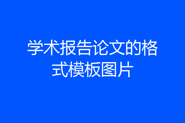 学术报告论文的格式模板图片