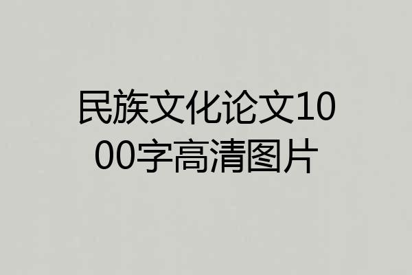 民族文化论文1000字高清图片
