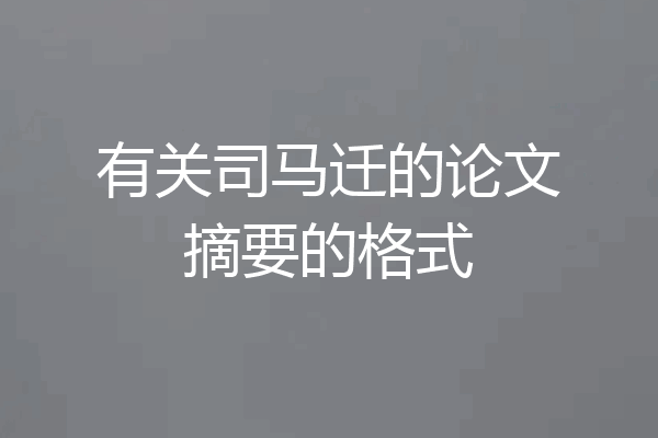 有关司马迁的论文摘要的格式