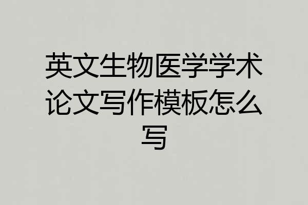 英文生物医学学术论文写作模板怎么写