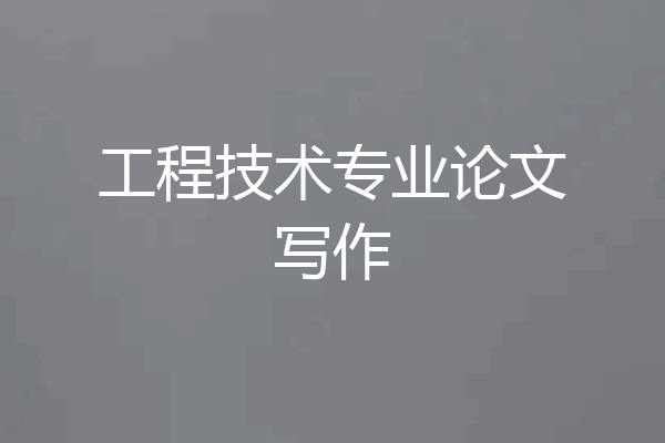工程技术专业论文写作