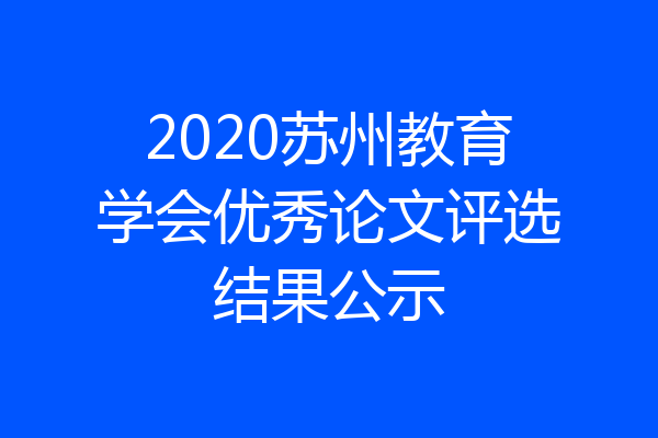 2020苏州教育学会优秀论文评选结果公示