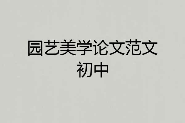 园艺美学论文范文初中