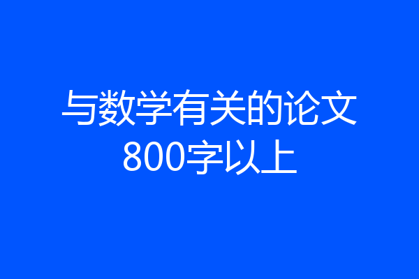 与数学有关的论文800字以上