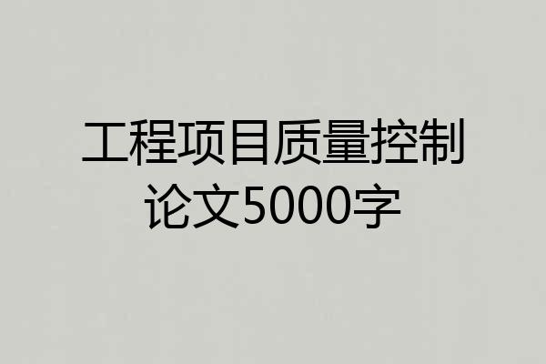 工程项目质量控制论文5000字