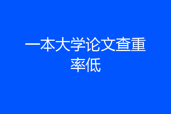 一本大学论文查重率低