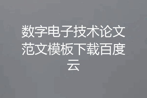 数字电子技术论文范文模板下载百度云
