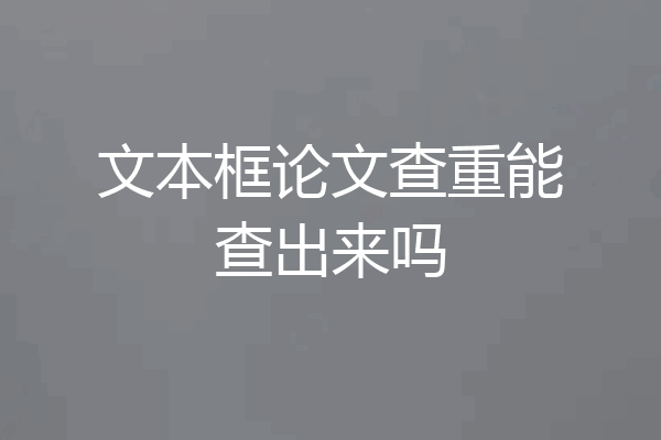 文本框论文查重能查出来吗