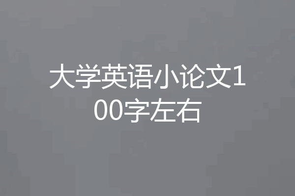 大学英语小论文100字左右