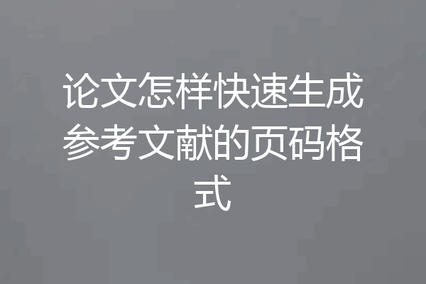 论文怎样快速生成参考文献的页码格式