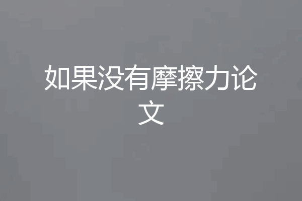 如果没有摩擦力论文