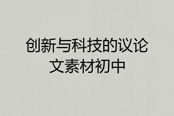 创新与科技的议论文素材初中
