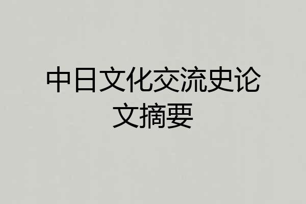 中日文化交流史论文摘要