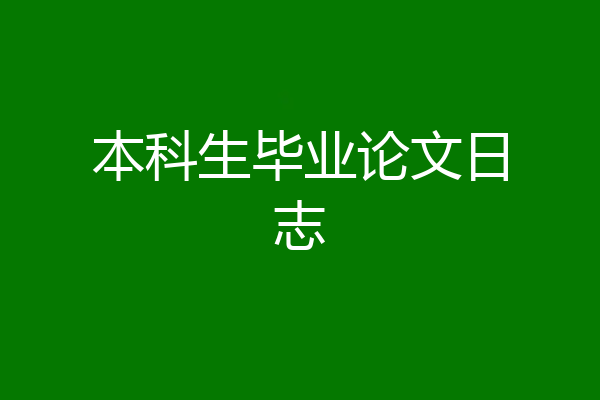 本科生毕业论文日志